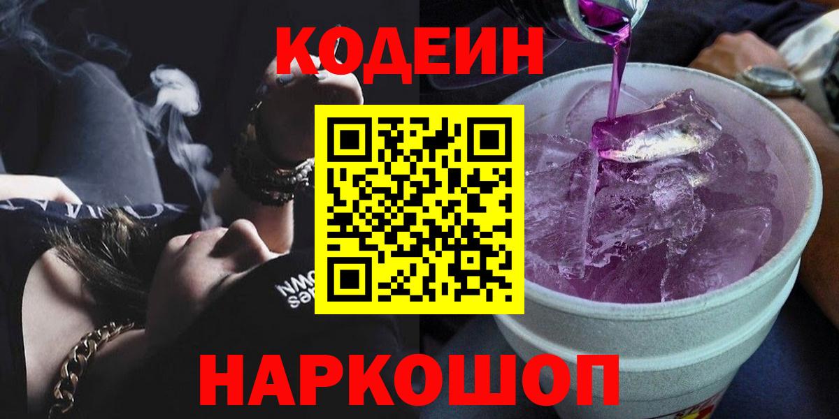 Codein напиток Lean (лин)  Кодеиновый сироп Lean Purple Drank  Вход с VPN  Новороссийск 