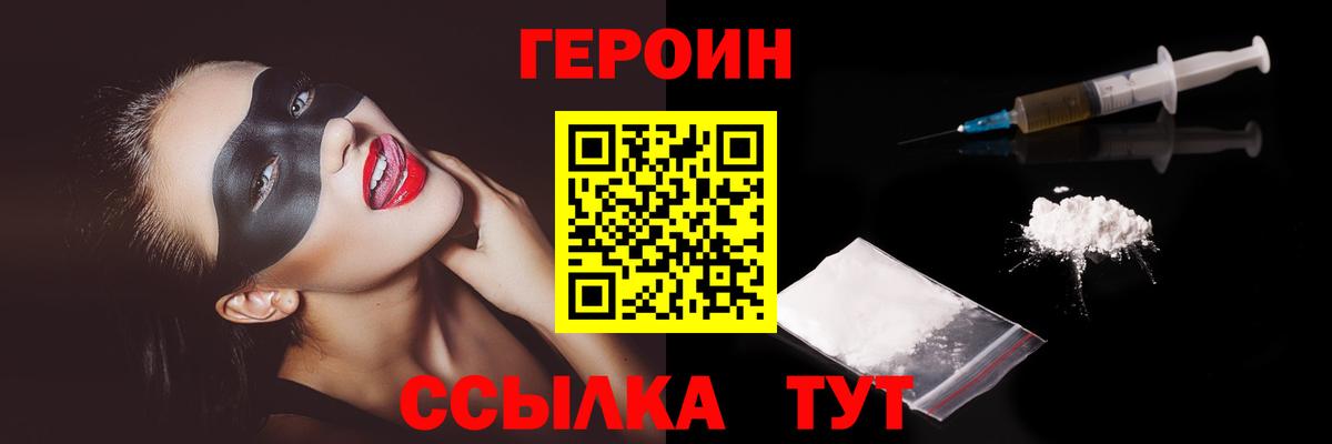 ГЕРОИН VHQ  Вход с VPN  Героин  Новороссийск 